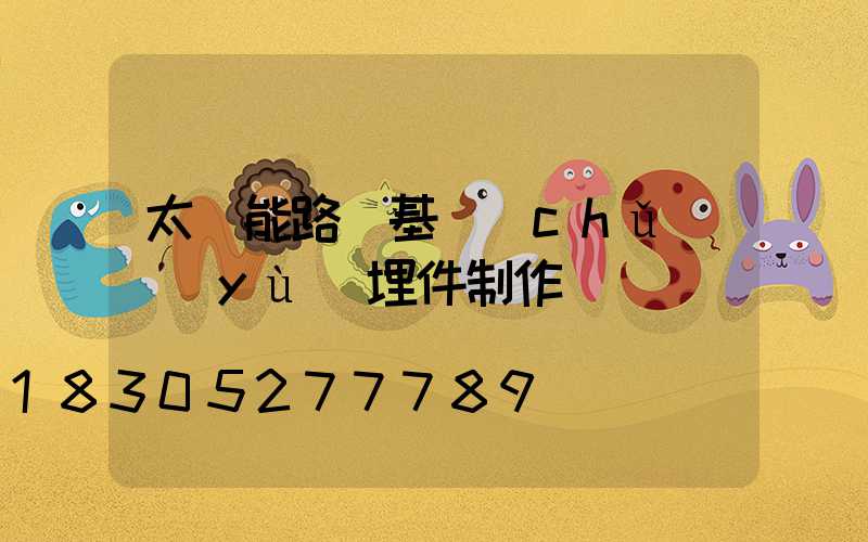 太陽能路燈基礎(chǔ)預(yù)埋件制作