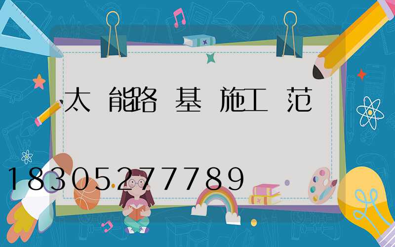 太陽能路燈基礎施工規范