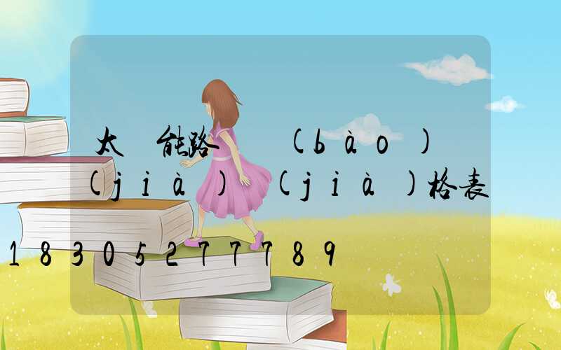 太陽能路燈報(bào)價(jià)價(jià)格表