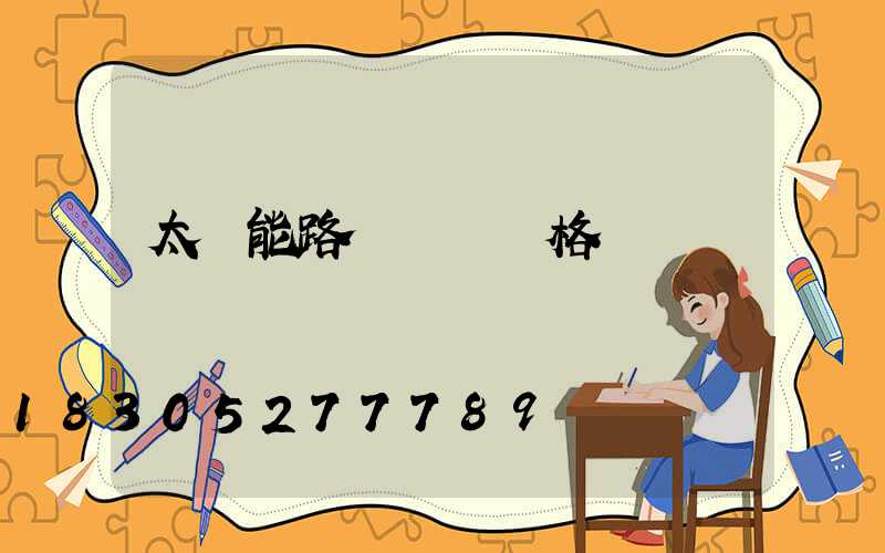 太陽能路燈報價價格