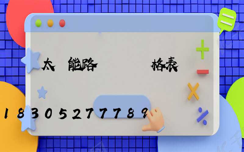 太陽能路燈報價價格表