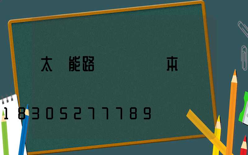太陽能路燈報價單樣本