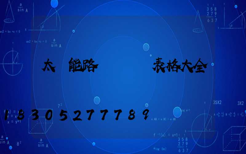 太陽能路燈報價單表格大全