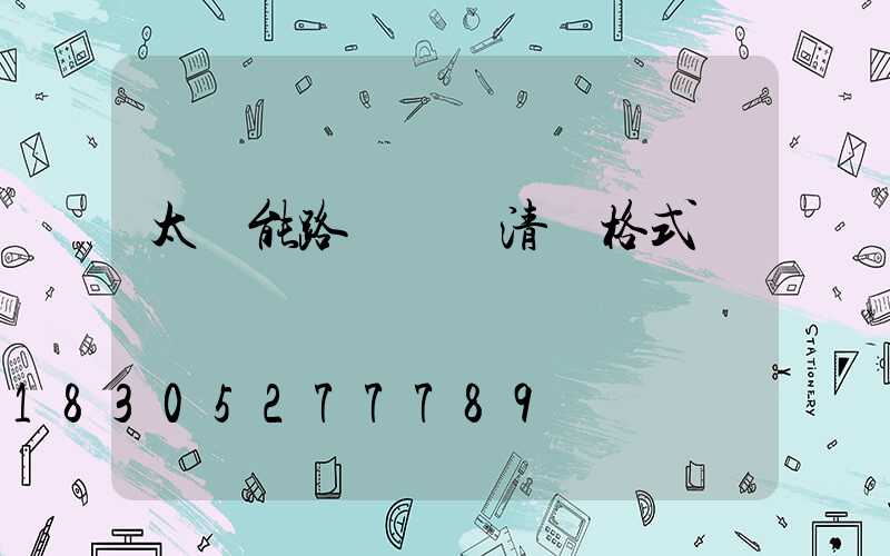 太陽能路燈報價清單格式