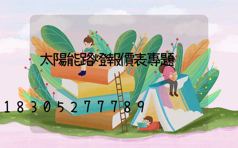 太陽能路燈報價表專題