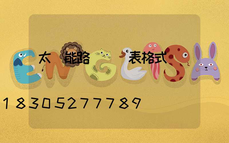 太陽能路燈報價表格式