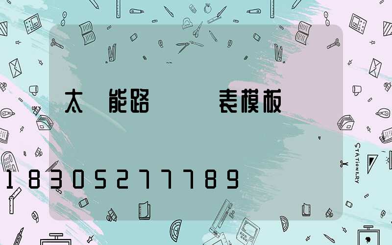 太陽能路燈報價表模板