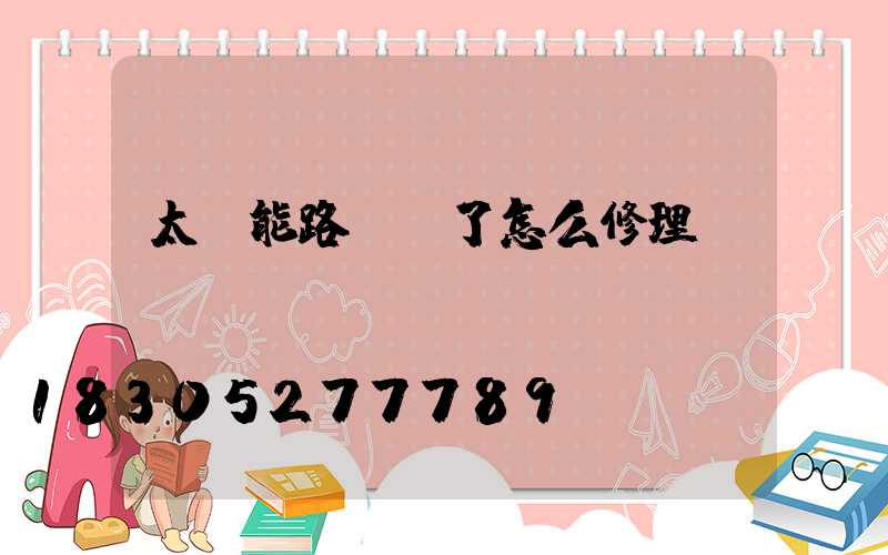 太陽能路燈壞了怎么修理