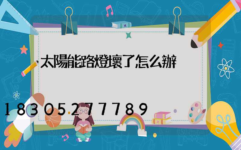 太陽能路燈壞了怎么辦