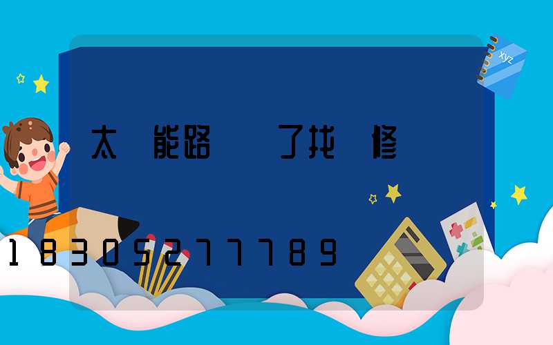太陽能路燈壞了找誰修