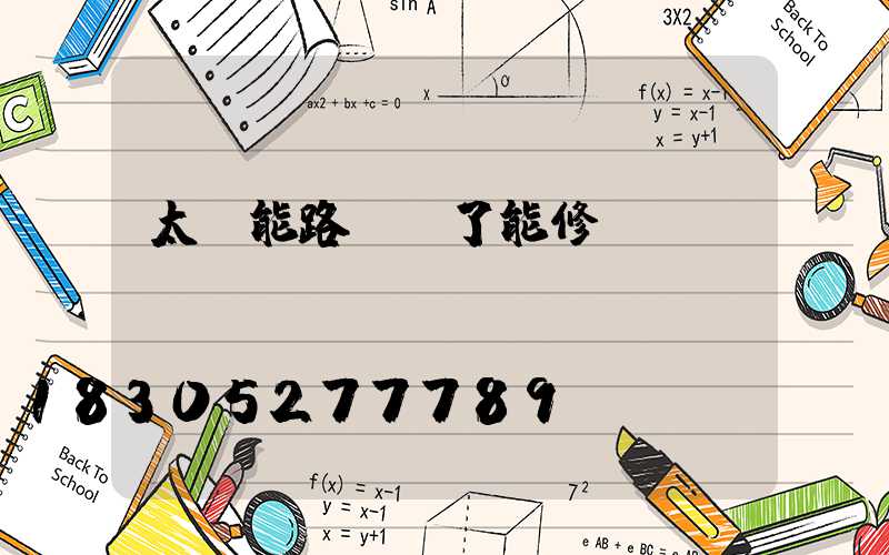 太陽能路燈壞了能修嗎