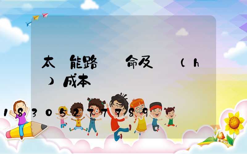 太陽能路燈壽命及維護(hù)成本
