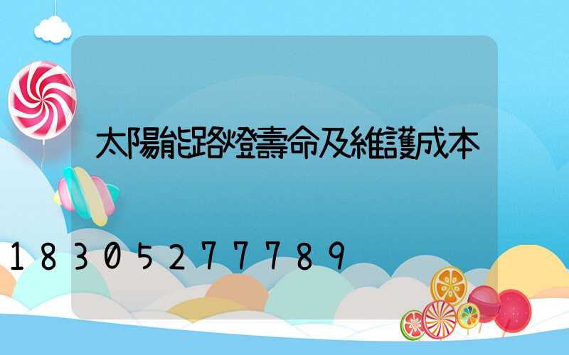 太陽能路燈壽命及維護成本