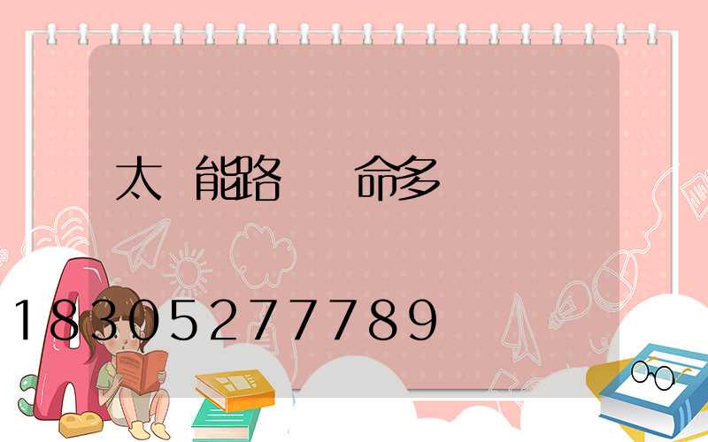 太陽能路燈壽命多長