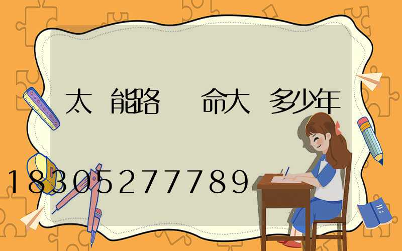 太陽能路燈壽命大約多少年