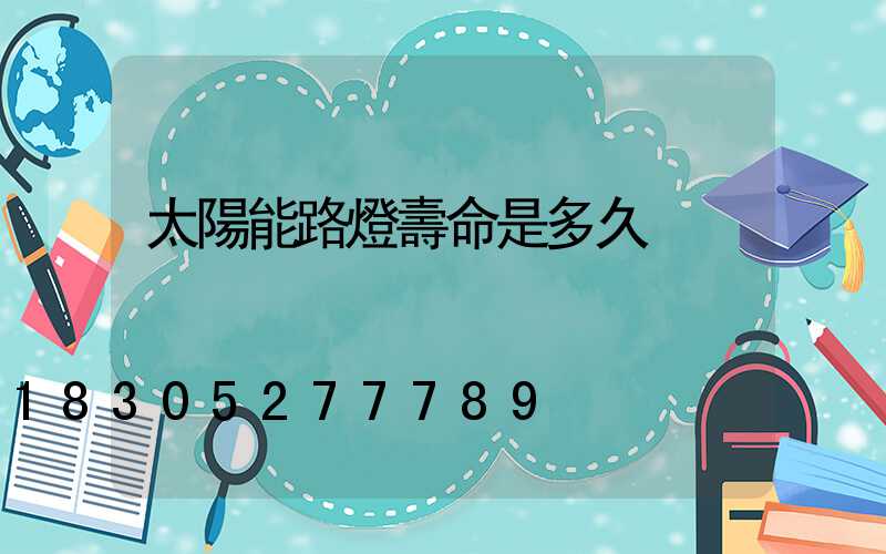太陽能路燈壽命是多久
