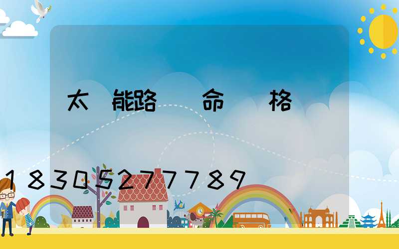 太陽能路燈壽命與價格