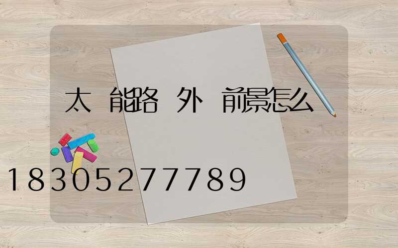 太陽能路燈外貿前景怎么樣