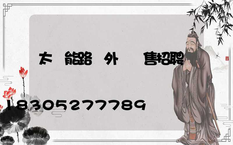 太陽能路燈外貿銷售招聘