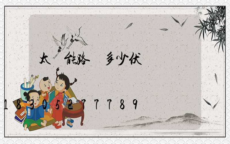 太陽能路燈多少伏