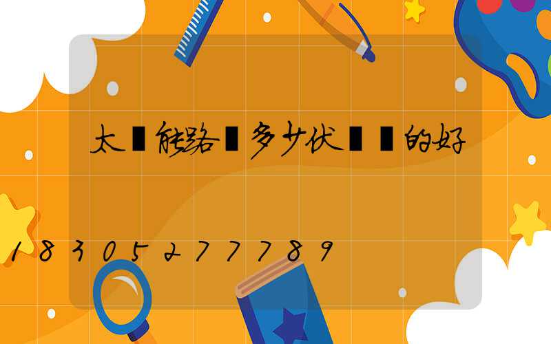 太陽能路燈多少伏電壓的好