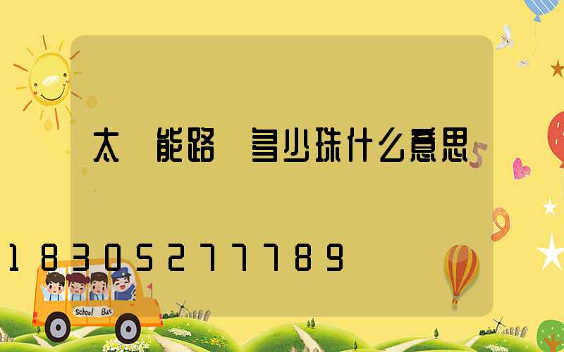 太陽能路燈多少珠什么意思