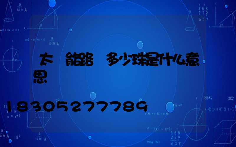 太陽能路燈多少珠是什么意思