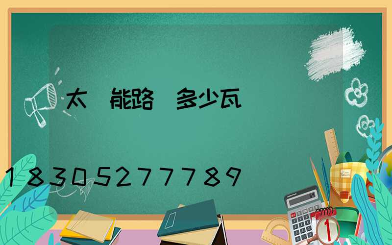 太陽能路燈多少瓦