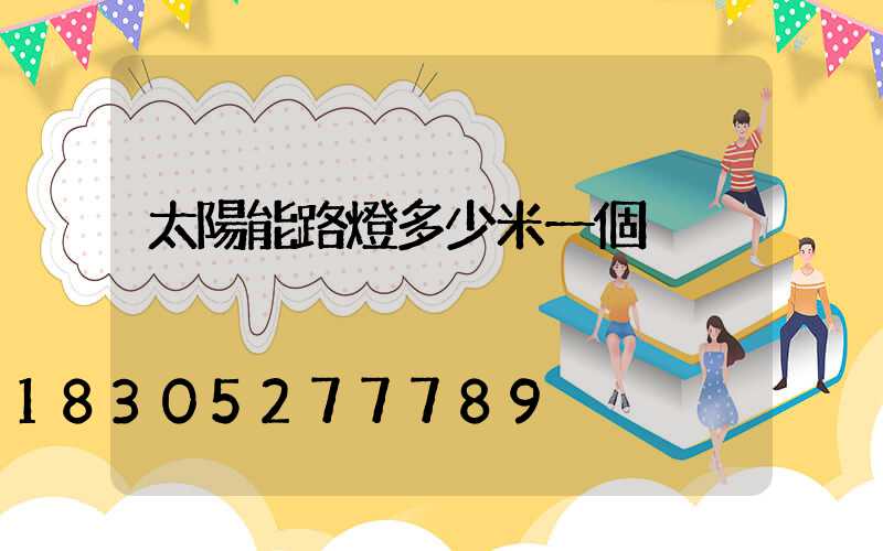 太陽能路燈多少米一個