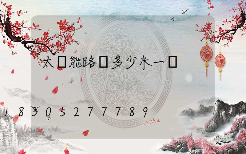 太陽能路燈多少米一盞
