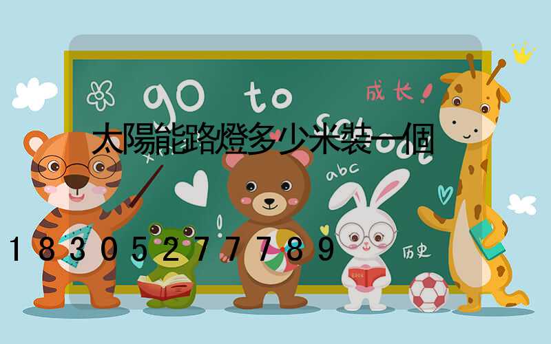 太陽能路燈多少米裝一個