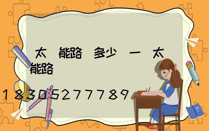 太陽能路燈多少錢一個太陽能路燈價錢