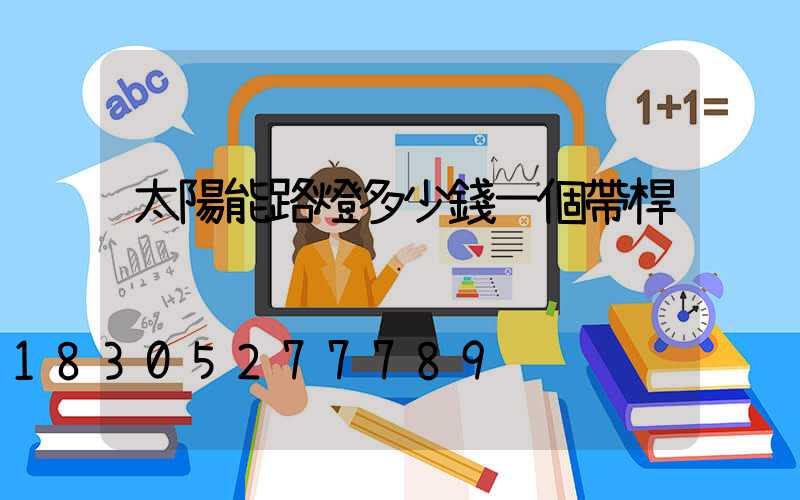太陽能路燈多少錢一個帶桿