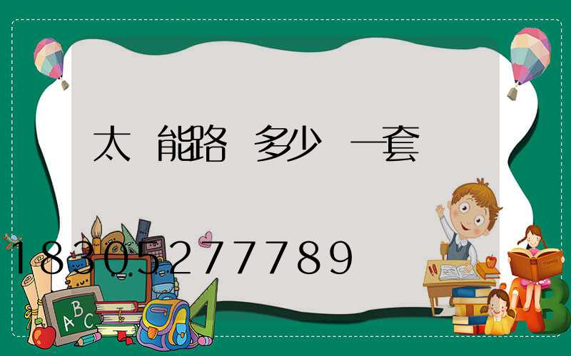 太陽能路燈多少錢一套