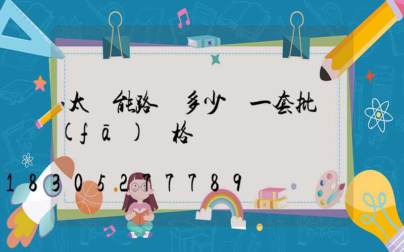 太陽能路燈多少錢一套批發(fā)價格