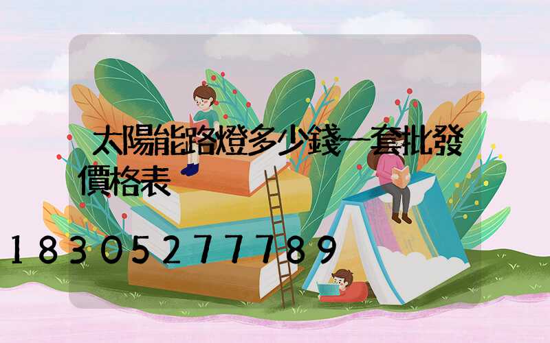 太陽能路燈多少錢一套批發價格表