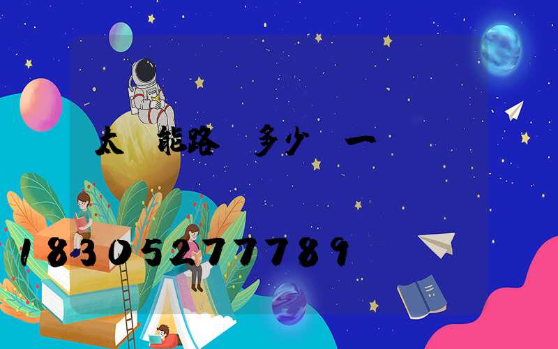 太陽能路燈多少錢一張