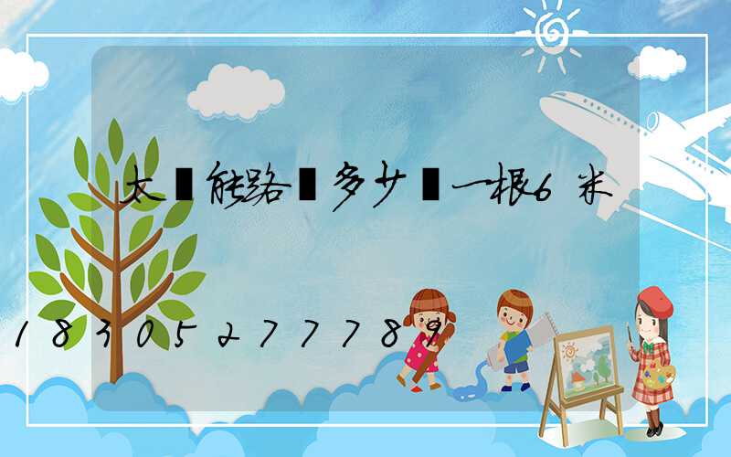 太陽能路燈多少錢一根6米