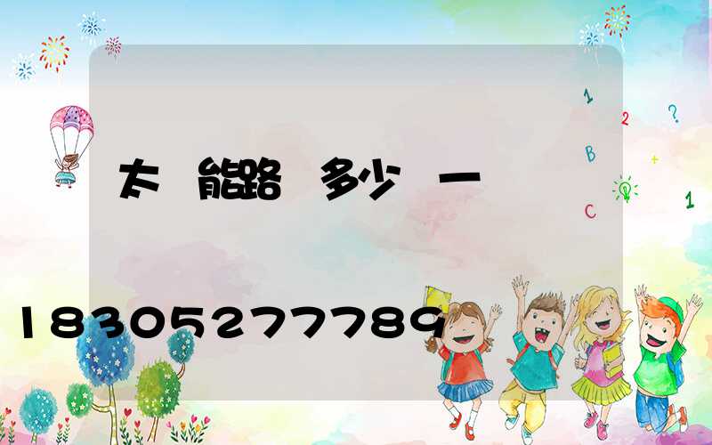 太陽能路燈多少錢一盞