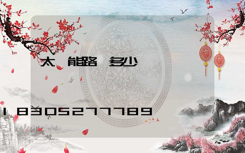 太陽能路燈多少錢一盞燈