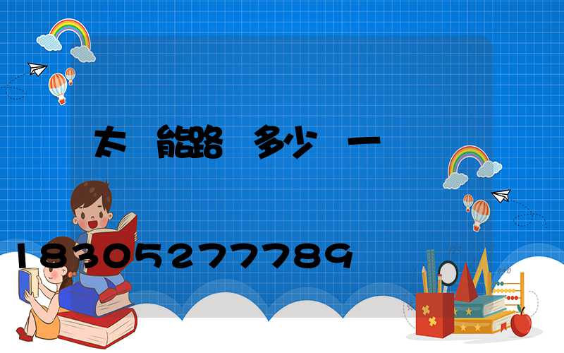 太陽能路燈多少錢一臺
