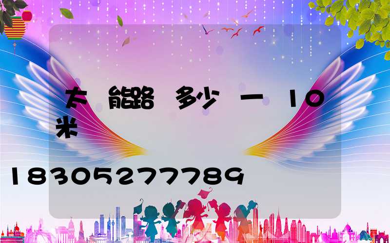 太陽能路燈多少錢一臺10米桿