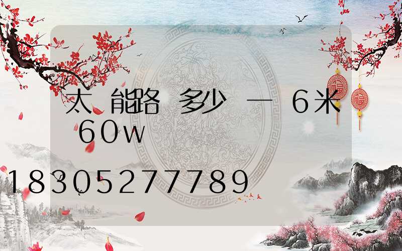 太陽能路燈多少錢一臺6米桿60w