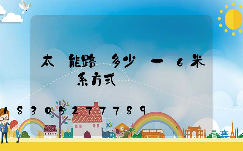 太陽能路燈多少錢一臺6米桿廠聯系方式