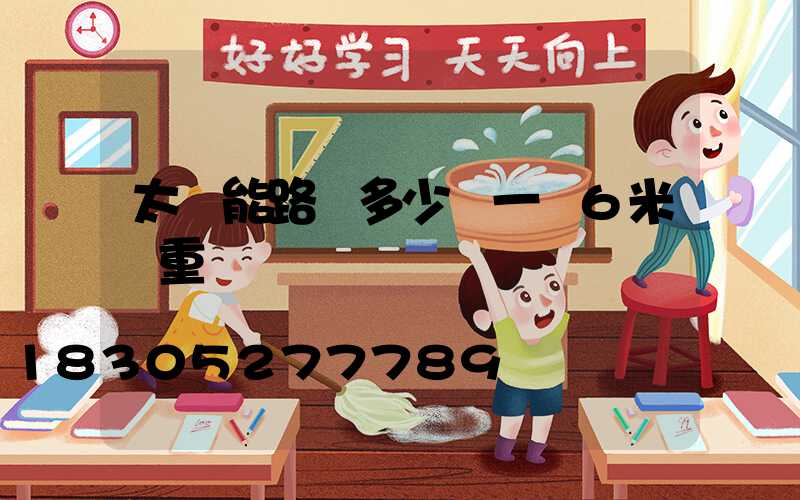 太陽能路燈多少錢一臺6米桿重慶