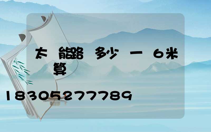 太陽能路燈多少錢一臺6米桿預算