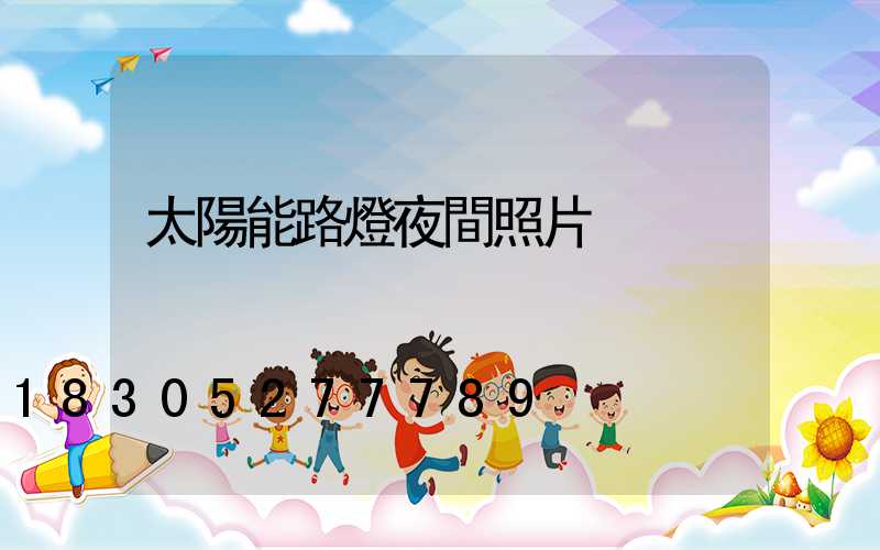 太陽能路燈夜間照片
