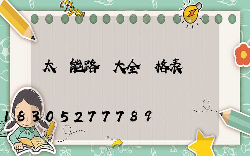 太陽能路燈大全價格表