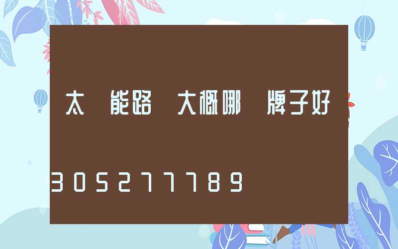 太陽能路燈大概哪個牌子好