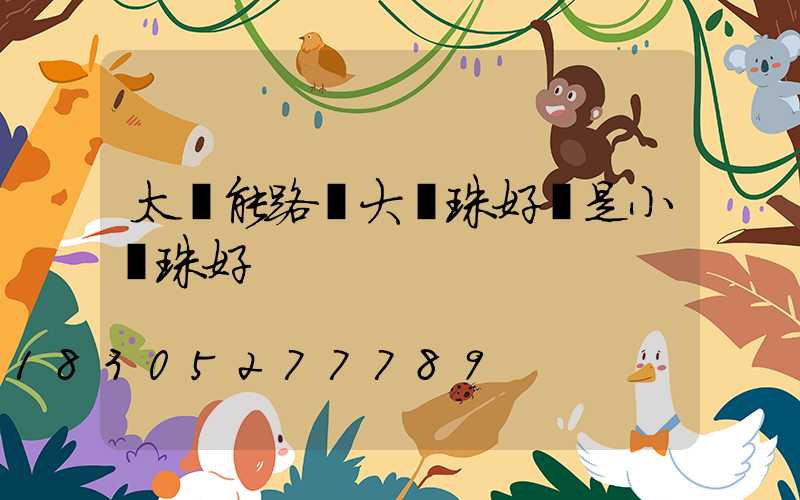 太陽能路燈大燈珠好還是小燈珠好